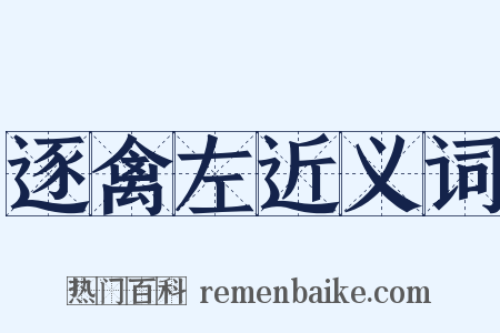 逐禽左近义词是什么意思的图片